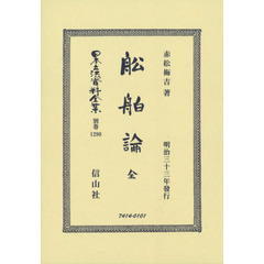 日本立法資料全集　別巻１２９０　復刻版　船舶論