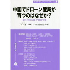 中国でドローン産業が育つのはなぜか？　第９回宮本賞受賞論文集