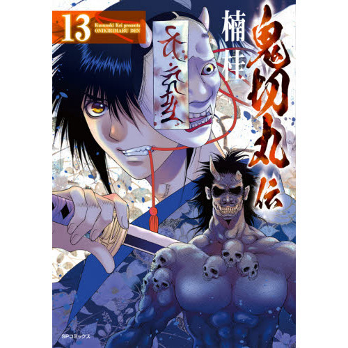 鬼切丸伝 13 通販｜セブンネットショッピング