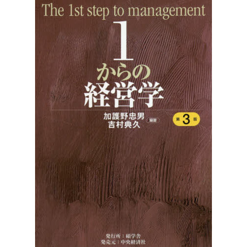 1からの経営学 第3版 通販｜セブンネットショッピング