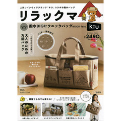 リラックマ マルチに使える 撥水BIGピクニックバッグBOOK feat. KiU