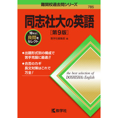 同志社大の英語　第９版