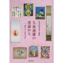 久泉迪雄の書斎から　悠かなり富山の文化　高志の国文学館企画展