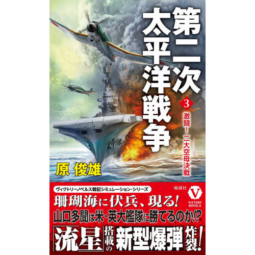 第二次太平洋戦争 ３ 激闘！二大空母決戦 通販｜セブンネットショッピング