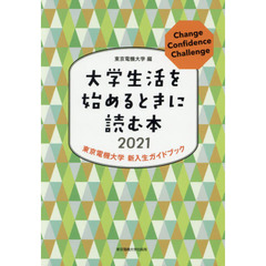 大学生活を始めるときに読む本　東京電機大学新入生ガイドブック　２０２１