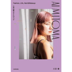 ＡＩ　ＭＩＴＯＭＡ　三苫愛スタイルブック　Ｆａｓｈｉｏｎ，Ｌｉｆｅ，Ｈａｉｒ　＆　Ｍａｋｅｕｐ