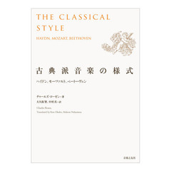 古典派音楽の様式　ハイドン、モーツァルト、ベートーヴェン