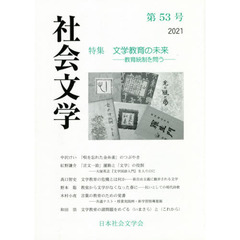 社会文学　第５３号　特集文学教育の未来　教育統制を問う