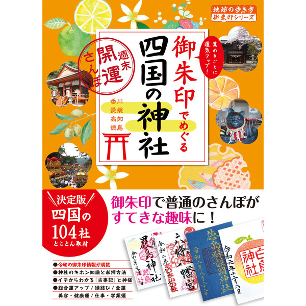 御朱印でめぐる四国の神社 週末開運さんぽ 集めるごとに運気アップ