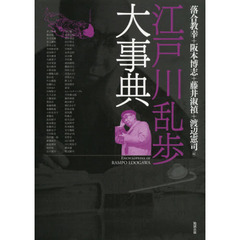 江戸川乱歩大事典