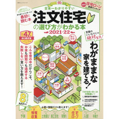 日本一わかりやすい注文住宅の選び方がわかる本　２０２１－２２