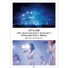 ＳＴＵ４８　４ｔｈ　Ａｎｎｉｖｅｒｓａｒｙ　Ｃｏｎｃｅｒｔ　Ｄｏｃｕｍｅｎｔａｒｙ　Ｂｏｏｋ　瀬戸内からの声をのせて