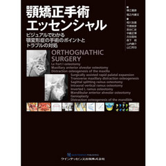 顎矯正手術エッセンシャル　ビジュアルでわかる顎変形症の手術のポイントとトラブルの対処
