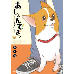 あしょんでよッ　うちの犬ログ　９