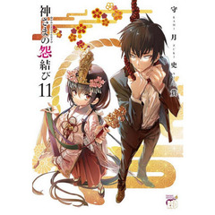 神さまの怨結び　１１
