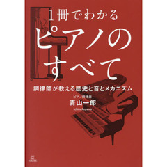 １冊でわかるピアノのすべて　調律師が教える歴史と音とメカニズム