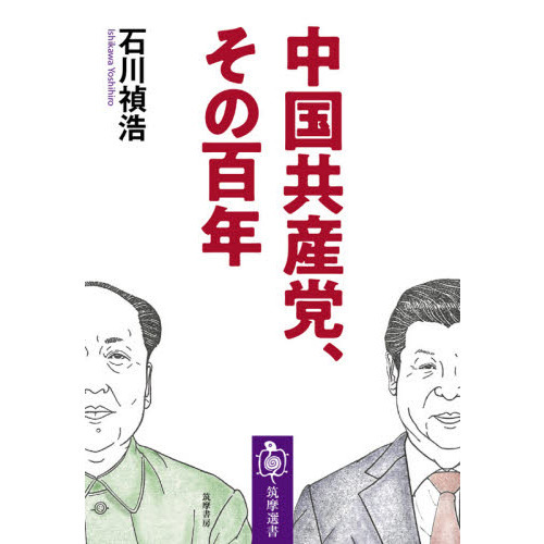 中国共産党、その百年 通販｜セブンネットショッピング