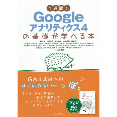 １週間でＧｏｏｇｌｅアナリティクス４の基礎が学べる本 通販｜セブン