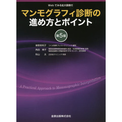 マンモグラフィ診断の進め方とポイント　Ｗｅｂでみる拡大画像付　第５版