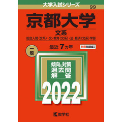 京都大学　文系　総合人間〈文系〉・文・教育〈文系〉・法・経済〈文系〉学部　２０２２年版