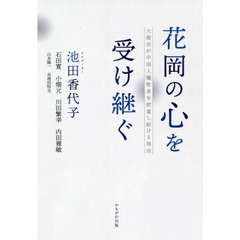 花岡の心を受け継ぐ　大館市が中国人犠牲者を慰霊し続ける理由