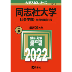 同志社大学　社会学部－学部個別日程　２０２２年版