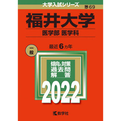 福井大学　医学部　医学科　２０２２年版