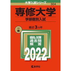 専修大学　学部個別入試　２０２２年版