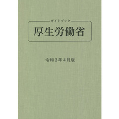 ガイドブック厚生労働省　令和３年４月版