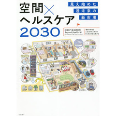 空間×ヘルスケア２０３０　見え始めた近未来の新市場