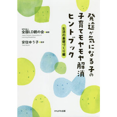 発達が気になる子の子育てモヤモヤ解消ヒントブック　生活の基礎づくり編