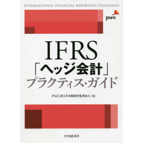 ＩＦＲＳ「ヘッジ会計」プラクティス・ガイド 通販｜セブンネット