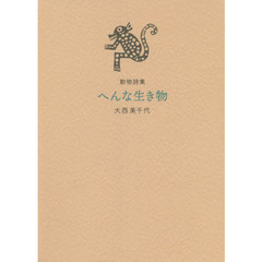 へんな生き物　動物詩集