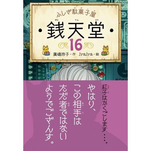 銭天堂 ふしぎ駄菓子屋 16 通販｜セブンネットショッピング