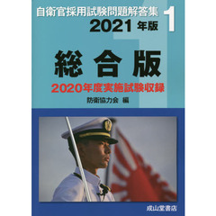 自衛官採用試験問題解答集総合版　２０２１年度　２０２０年度実施試験収録