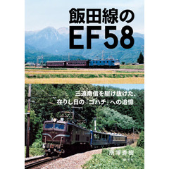 飯田線のＥＦ５８