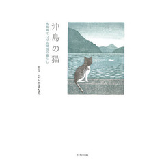 沖島の猫　木版画でつづる湖国の暮らし