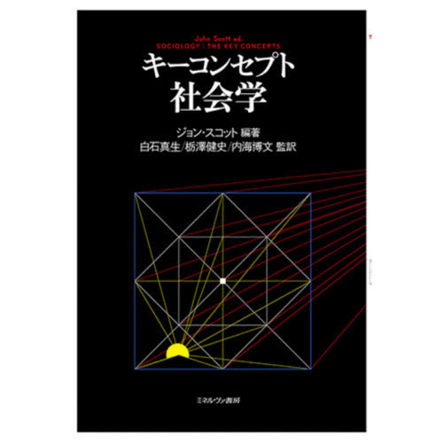 キーコンセプト社会学