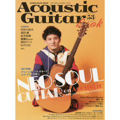 アコースティック・ギター・ブック　５３　〈特集〉アコースティック・ギターで“ネオ・ソウル”を弾く！　井草聖二　ネオ・ソウル系プレイ講座他