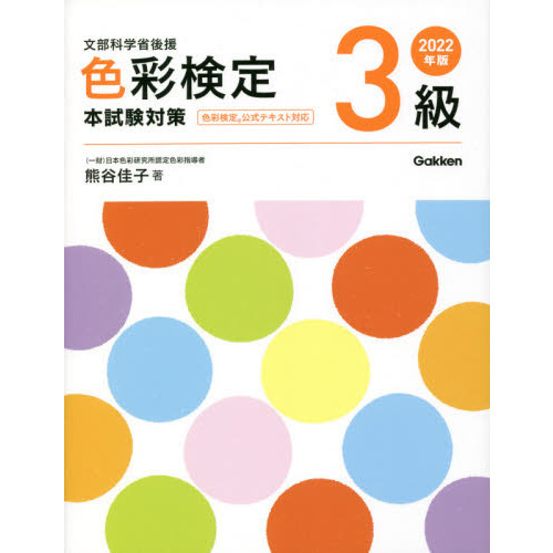 色彩検定３級本試験対策 文部科学省後援 ２０２２年版 通販｜セブンネットショッピング