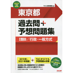 東京都過去問＋予想問題集〈１類Ｂ／行政・一般方式〉　２０２３年度採用版