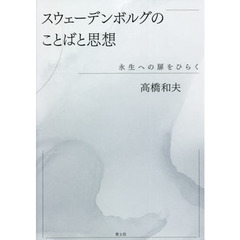 スウェーデンボルグのことばと思想　永生への扉をひらく