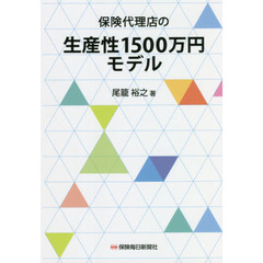 保険代理店の生産性１５００万円モデル