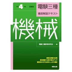 電験三種徹底解説テキスト機械　令和４年度試験版