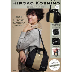 HIROKO KOSHINO 3層収納ショルダーバッグBOOK (宝島社ブランドブック)