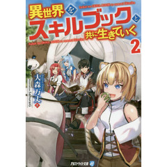 異世界をスキルブックと共に生きていく　２