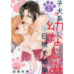 子犬系幼なじみは巨根で絶倫　　　２