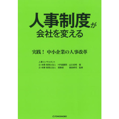 人事制度が会社を変える　実践！中小企業の人事改革