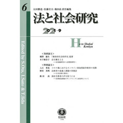 法と社会研究　第６号