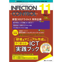 ＩＮＦＥＣＴＩＯＮ　ＣＯＮＴＲＯＬ　ＩＣＴ・ＡＳＴのための医療関連感染対策の総合専門誌　第３０巻１１号（２０２１－１１）　新型コロナウイルスを中心とした研修＆マニュアル作成にすぐ使える！ＩＣＴ実践ブック